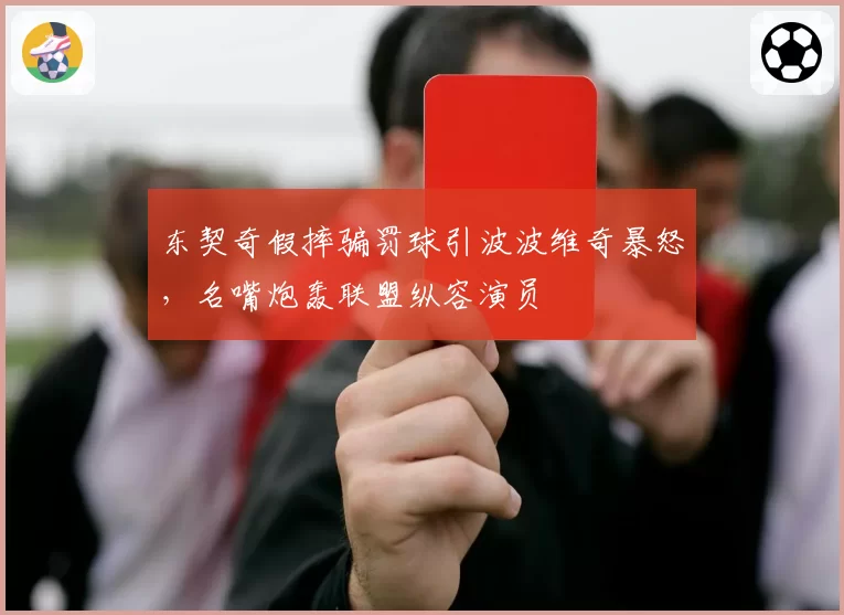 东契奇假摔骗罚球引波波维奇暴怒，名嘴炮轰联盟纵容演员