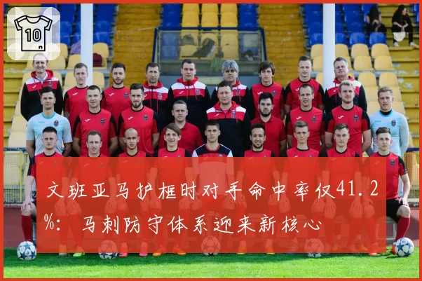 文班亚马护框时对手命中率仅41.2%:马刺防守体系迎来新核心