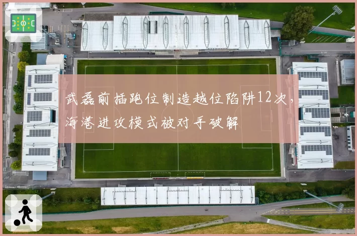 武磊前插跑位制造越位陷阱12次,海港进攻模式被对手破解