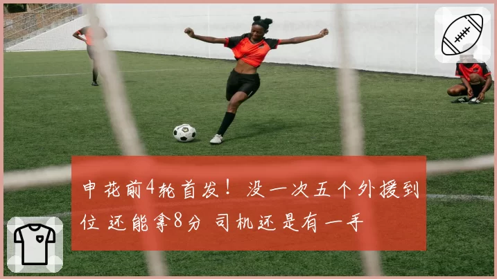申花前4轮首发！没一次五个外援到位 还能拿8分 司机还是有一手