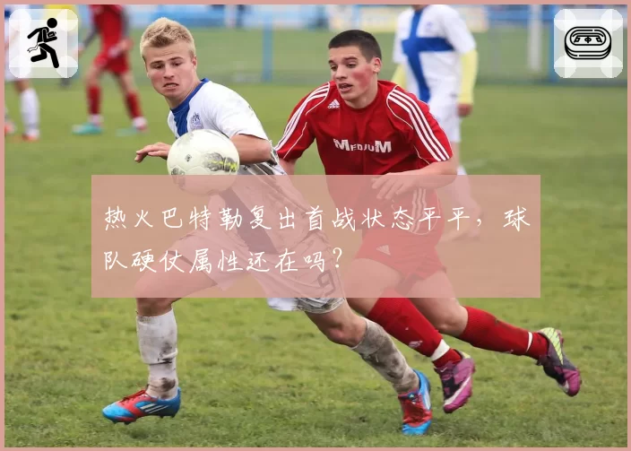 热火巴特勒复出首战状态平平,球队硬仗属性还在吗?