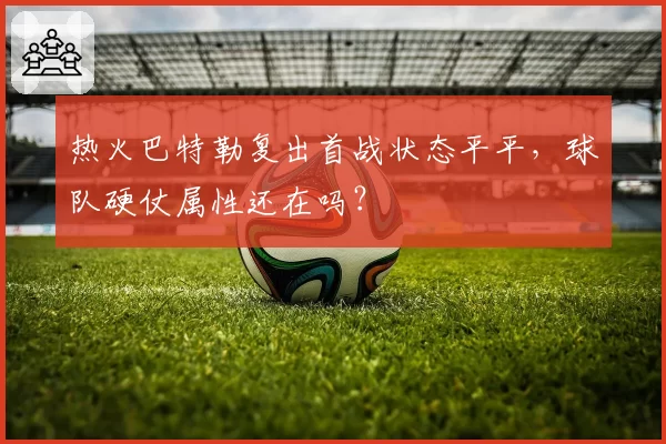 热火巴特勒复出首战状态平平,球队硬仗属性还在吗?