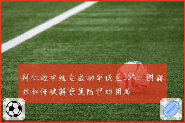 拜仁边中结合成功率低至35%:图赫尔如何破解密集防守的困局